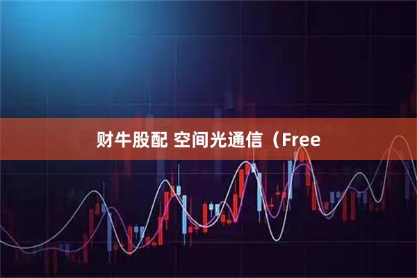 财牛股配 空间光通信（Free